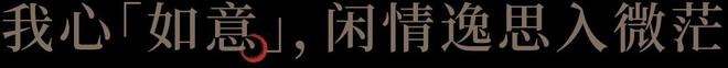 蓝筑园林古建平生如意事春风入梦来[春风如意里](图5)