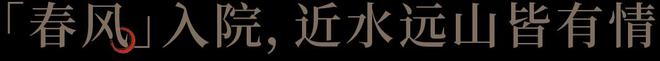 蓝筑园林古建平生如意事春风入梦来[春风如意里](图1)