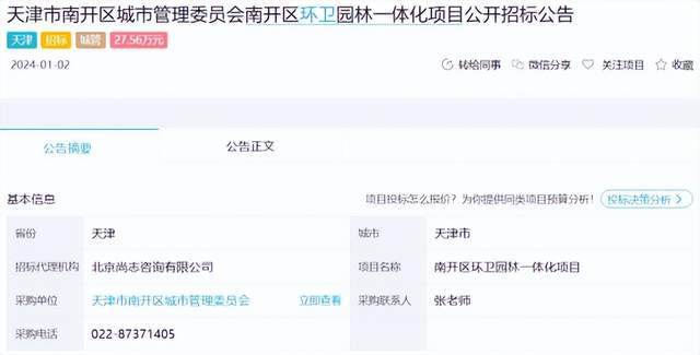 2757亿！南开区环卫园林一体化项目公开招标(图1)