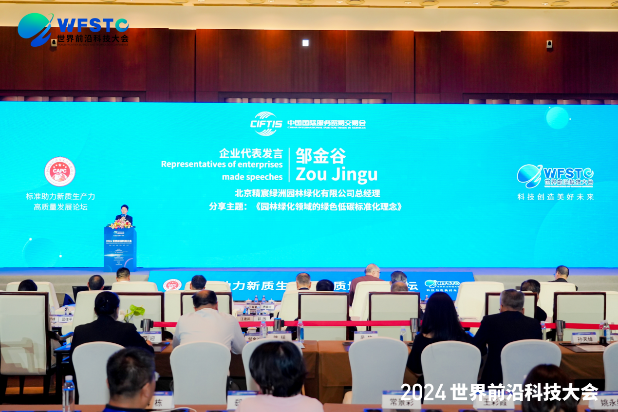 园林绿化领域的绿色低碳标准化理念——北京精宸绿洲亮相2024服贸会(图3)