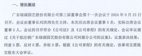 九游体育：绿湖股份拟注销广东绿湖园艺股份有限公司河源分公司(图1)