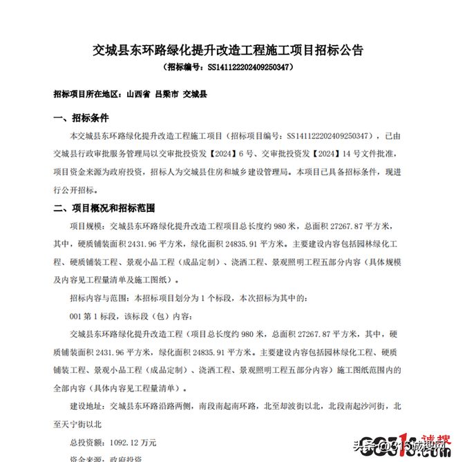 九游体育：山西交城县环路绿化提升改造工程施工项目涉嫌违规先施工后招标(图2)