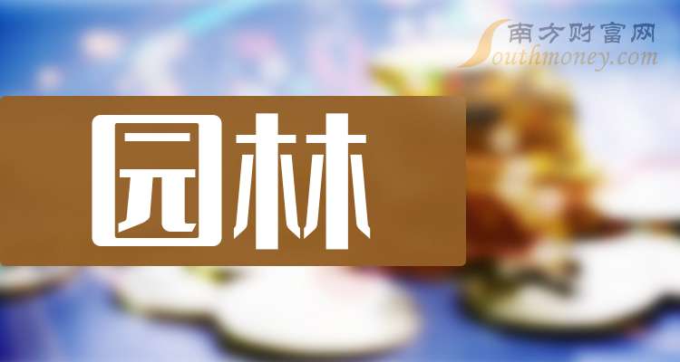 九游体育网站：园林概念上市公司梳理——龙头股一览（1227）(图1)