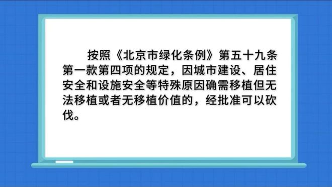 九游体育：以案说法丨事发延庆！某施工单位私砍城市绿化树木罚款2万余元(图3)