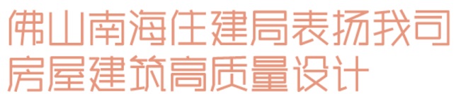 九游体育：睿住天元2024回顾Ⅲ设计同行价值体现技术赞誉合辑(图16)