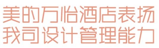 九游体育：睿住天元2024回顾Ⅲ设计同行价值体现技术赞誉合辑(图31)