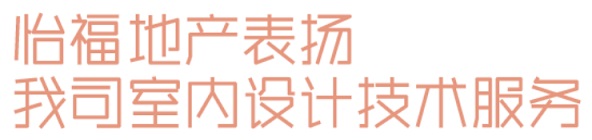 九游体育：睿住天元2024回顾Ⅲ设计同行价值体现技术赞誉合辑(图33)