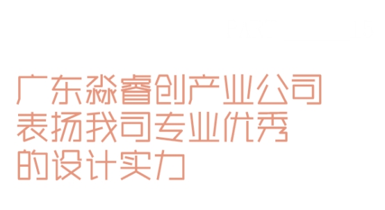 九游体育网站：睿住天元2024回顾Ⅲ丨设计同行•价值体现技术赞誉合辑(图23)