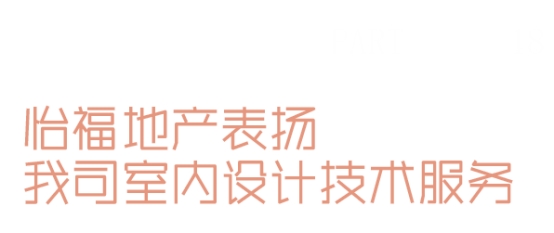 九游体育网站：睿住天元2024回顾Ⅲ丨设计同行•价值体现技术赞誉合辑(图29)