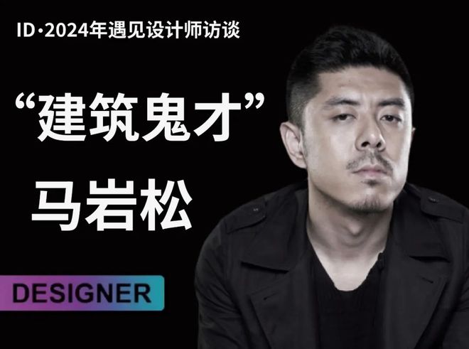 对话建筑“鬼才”——马岩松！(图3)