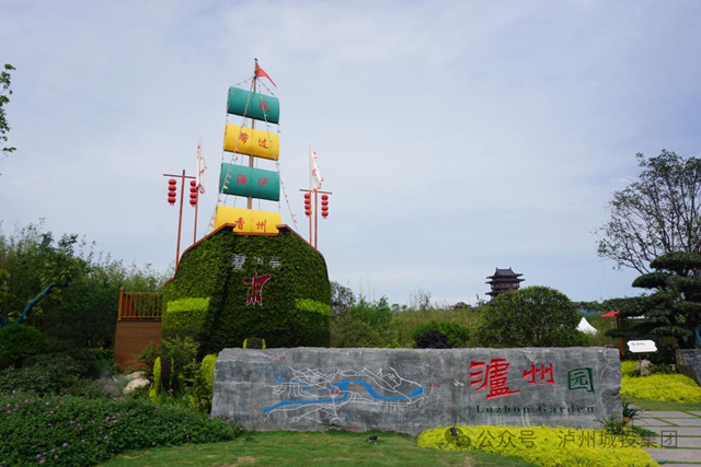 九游体育网站：酒城魅力绽放蓉城——“泸州园”斩获成都世界园艺博览会双奖荣誉(图2)