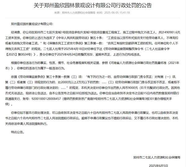 拖欠工人工资郑州盈欣园林景观设计公司被处罚(图1)
