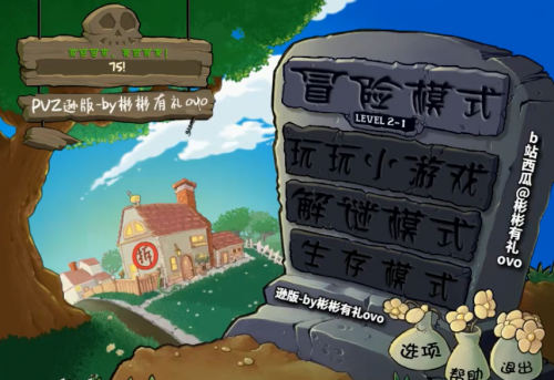 植物大战僵尸逊版(图2)