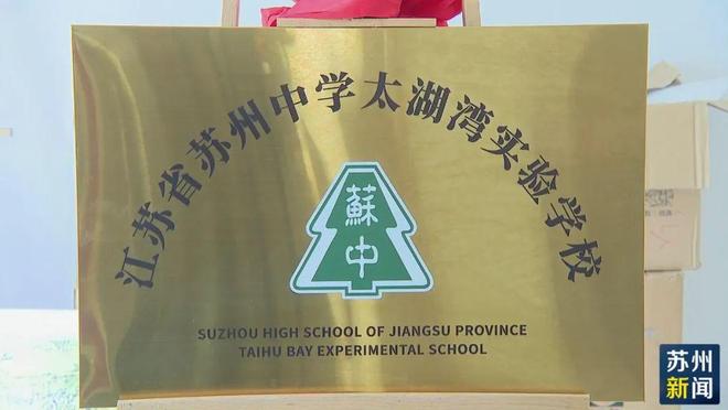 今天！重磅教育利好！苏州中学2大新校区揭牌、胜浦苏大附中曝光(图1)