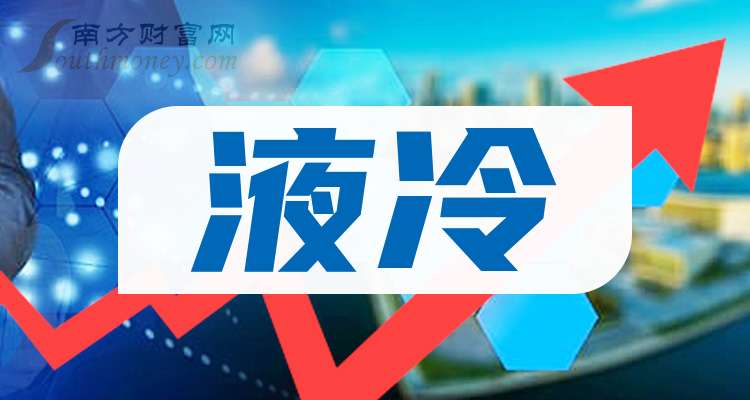 九游体育：中国股市：液冷概念产业龙头共4只（关注收藏）（202564）(图1)