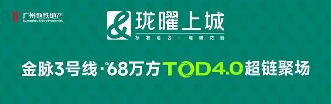 九游体育网站：热搜好房｜广州地铁珑曜上城售楼处发布：打造理想品质生活(图2)