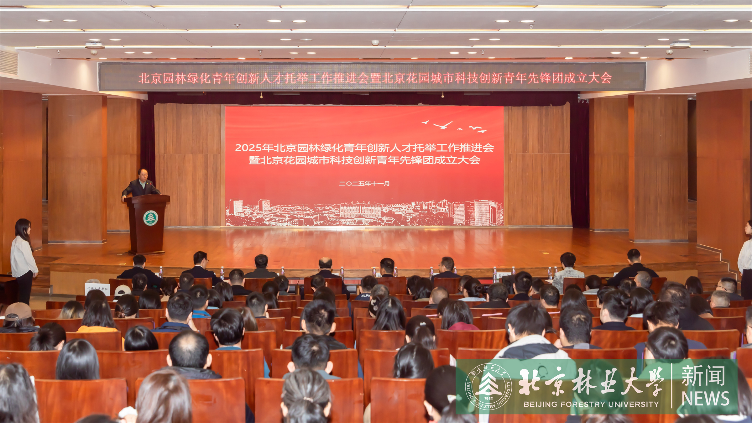 九游体育网站：2025年北京园林绿化青年创新人才托举工作推进会暨北京花园城市科技创新青年先锋团成立大会在我校举办(图1)