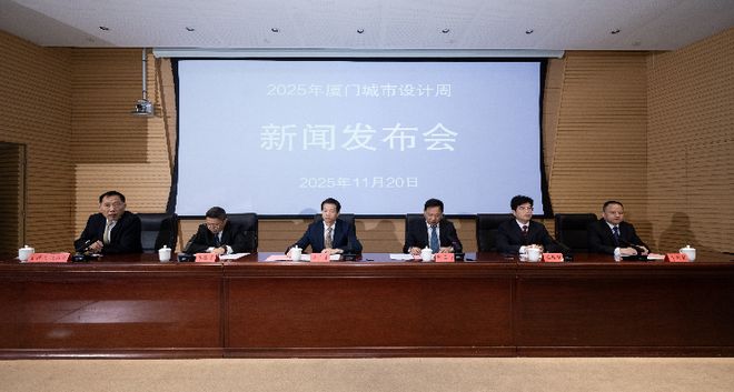 九游体育网站：剧透！2025年厦门城市设计周新闻发布会今日召开(图1)