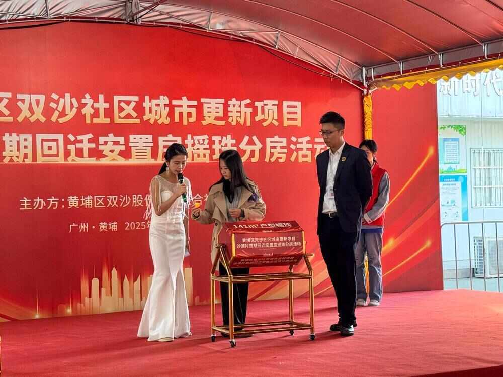 九游体育：376套安置房资格确定广州黄埔双沙项目沙浦片区村民摇珠分房(图1)