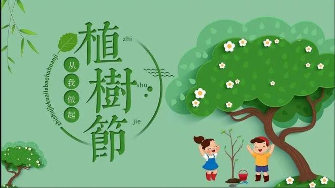 2024年植树节是哪一天？植树节是为了纪念谁？(图1)