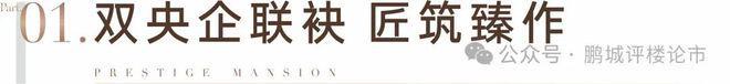 九游体育网站：⚡热搜｜中铁阅臻府售楼处发布：以品质铸就尊邸奢境！(图5)
