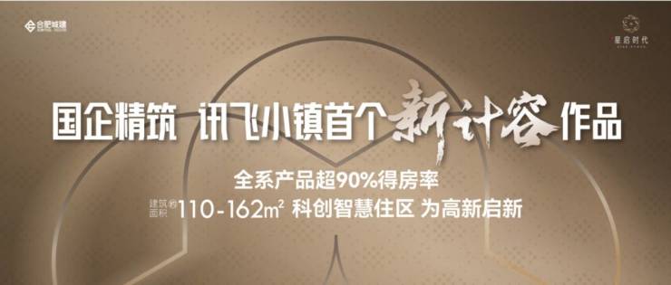 九游体育：合肥城建星启时代售楼处电话认证丨营销中心最新发布-➢2026楼盘百科-销售中心-环境-价格-地址-楼盘详情-电话-配套-交房时间(图4)