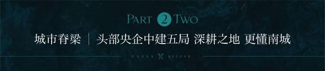 九游体育网站：✍✧聚焦中建翡翠天序售楼处发布：敬献全球人居瞩目(图4)
