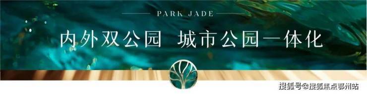 九游体育：大华公园柏翠售楼处电线大华公园柏翠电话楼盘百科首页网站楼盘百科首页网站24小时热线电话售楼处欢迎您(图3)