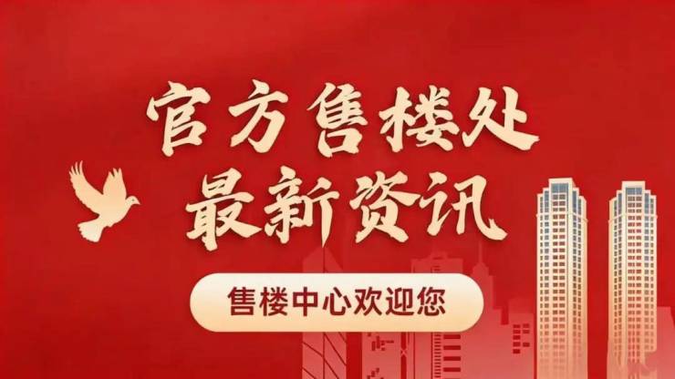 中粮北外滩壹号(售楼处)电话-中粮北外滩壹号销售中心-环境-户型-价格-地址-楼盘详情-售楼处位置-配套-电话-交房时间(图2)