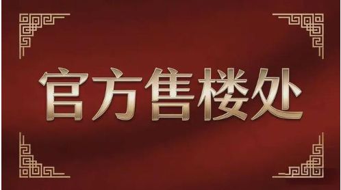 ◎中铁阅臻府售楼处-阅臻府网站-楼盘百科-深圳房天下热搜！(图2)