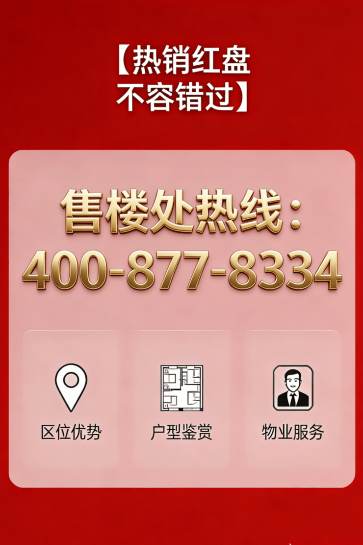 九游体育：露香园(营销中心)首页网站-露香园天誉售楼处电话-天誉欢迎您-电话地址-价格-户型-小区环境-楼盘详情-交房时间-周边配套-售楼处(图1)