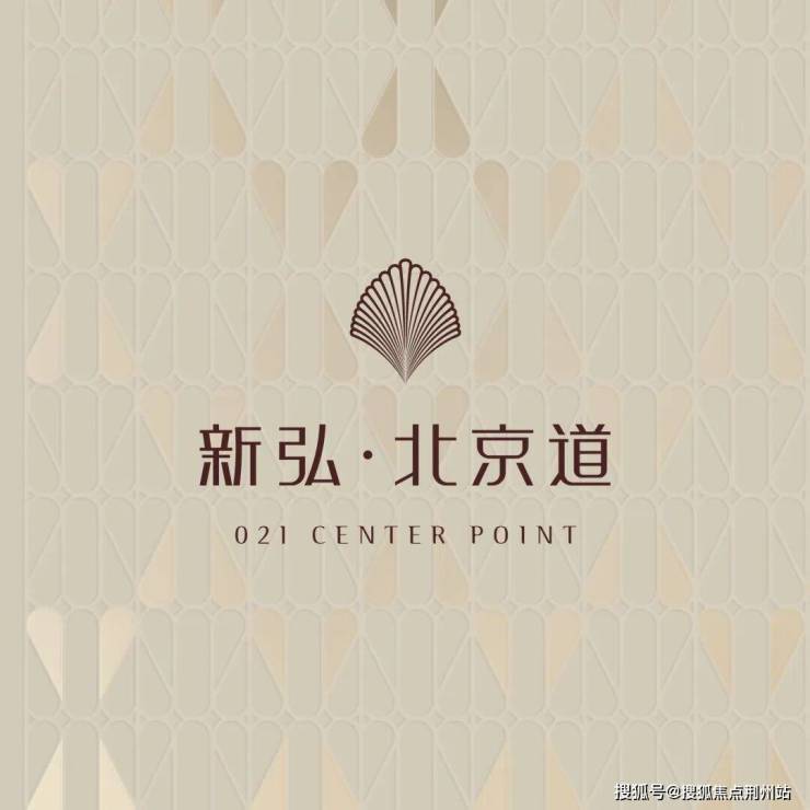 九游体育：新弘北京道售楼处@2026年4月最新楼盘售楼处服务升级新弘北京道预约看房24小时客服现场销售接待均已就位项目配套地址电话更新(图1)